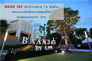 LPNปลื้ม BAAN 365 ขายดี โกยพรีเซลกว่า1.6พันล้าน