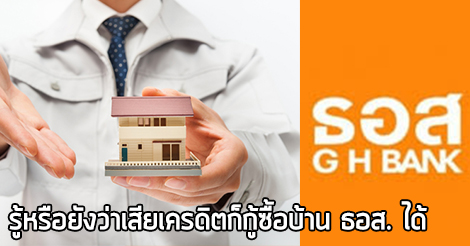 ติดบูโรกู้ซื้อบ้านได้