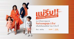 SC ASSET ผุดโปร “แม่รีบ! มาตรการลด ก่อนมาตรการรัฐ” รับส่วนลดสูงสุด 5 ลบ.