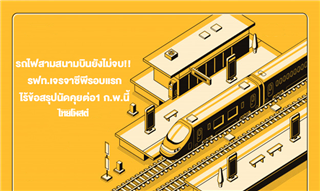 รถไฟสามสนามบินยังไม่จบ!! รฟท.เจรจาซีพีรอบแรกไร้ข้อสรุปนัดคุยต่อ1 ก.พ.นี้