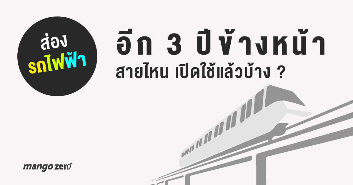 ส่องรถไฟฟ้า อีก 3 ปีข้างหน้า สายไหนเปิดใช้แล้วบ้าง?