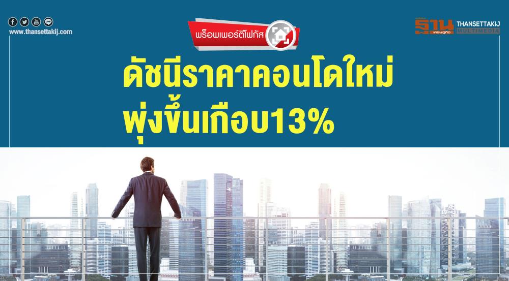 พร็อพเพอร์ตีโฟกัส | ดัชนีราคาคอนโดฯ ใหม่ พุ่งขึ้นเกือบ 13%