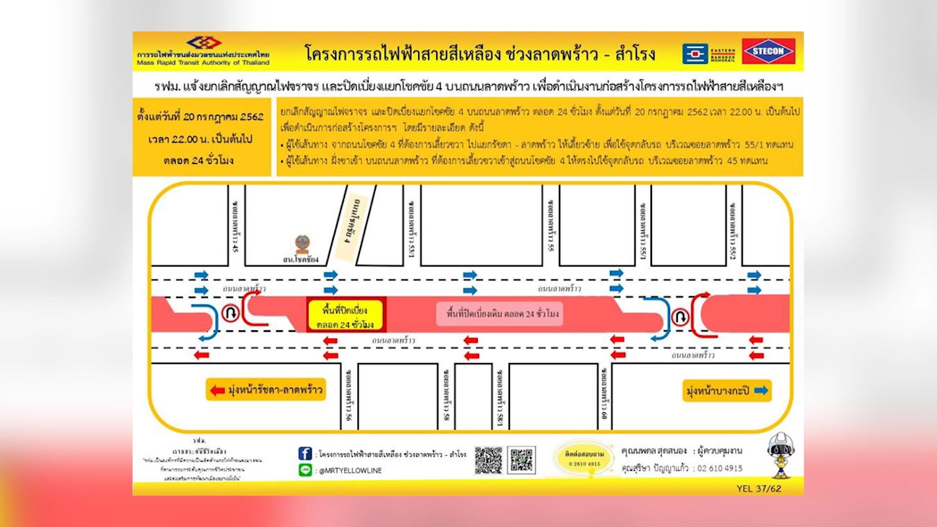 ปิดแยกโชคชัย 4 ถ.ลาดพร้าวตลอด 24 ชม. เริ่ม 20 ก.ค.