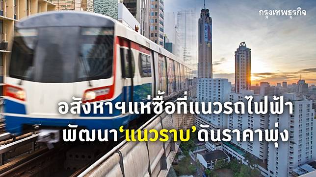 อสังหาฯแห่ซื้อที่แนวรถไฟฟ้าพัฒนา แนวราบ ดันราคาพุ่ง