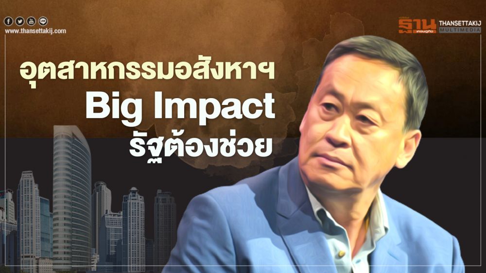 อุตสาหกรรมอสังหาฯ Big Impact รัฐต้องช่วย