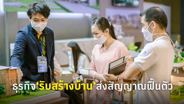 ธุรกิจ รับสร้างบ้าน ส่งสัญญาณฟื้นตัว