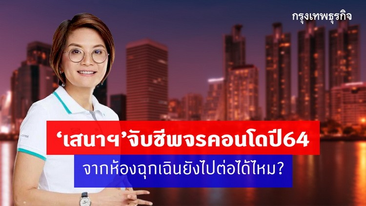 เสนาฯ จับชีพจรคอนโดปี64จากห้องฉุกเฉินยังไปต่อได้ไหม?