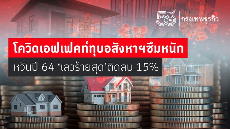 โควิดเอฟเฟคท์ทุบอสังหาฯซึมหนักหวั่นปี 64 เลวร้ายสุด ติดลบ 15%