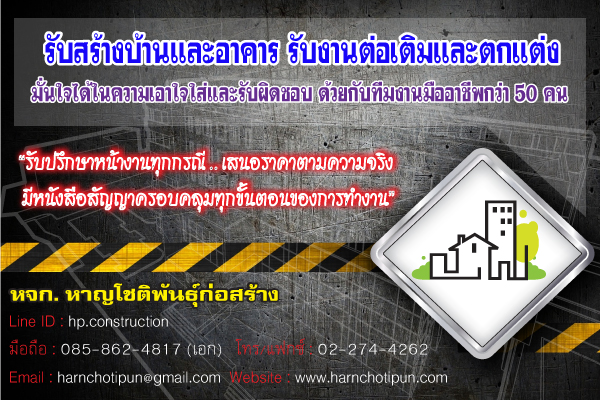 รับสร้างบ้าน รับสร้างอาคารและงานต่อเติมต่างๆ ด้วยทีมช่างคุณภาพ ส่งมอบงานตรงเวลา