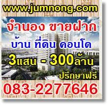 รับจำนอง ขายฝาก บ้าน ที่ดิน คอนโด ประสบการณ์ยาวนานกว่า 10 ปี