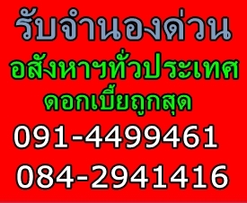 รับจำนองภูเก็ต บ้าน ที่ดิน คอนโดโรงแรมภูเก็ต(ระดับ4-5ดาว)โคราช -พิษณุโลก-เชียงใหม่-เชียงราย ดอกเบี้ยถูกสุด ให้เงื่อนไขพิเศษกว่า รับเงินสดทันที ตรวจสอบได้ที่คุณบี091-4499461