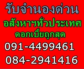 รับจำนองภูเก็ต บ้าน ที่ดิน คอนโดโรงแรมภูเก็ต(ระดับ4-5ดาว)โคราช -พิษณุโลก-เชียงใหม่-เชียงราย ดอกเบี้ยถูกสุด ให้เงื่อนไขพิเศษกว่า รับเงินสดทันที ตรวจสอบได้ที่คุณบี091-4499461