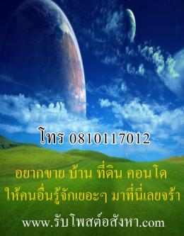 www.รับโพสต์อสังหา.com บริการลงประกาศอสังหาริมทรัพย์ บ้าน ที่ดิน คอนโด อาคารพาณิชย์ ทาวน์เฮ้าส์ และอื่นๆ