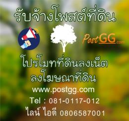 รับจ้างโพสต์ที่ดิน, รับโพสต์ขายที่ดิน, โปรโมทที่ดินลงเน็ต, ลงโฆษณาที่ดิน