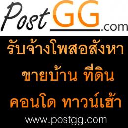 Post GG รับโพสต์ขายบ้าน,รับโพสต์ขายที่ดิน,รับโพสต์ขายคอนโด,รับโพสต์ขายอาคารพาณิชย์,รับโพสต์ขายทาวน์เฮ้าส์,รับจ้างโพสต์ขายอสังหาริมทรัพย์,รับโพสต์เว็บอสังหา,รับโพสต์เว็บขายอสังหา