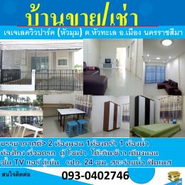 บ้านขาย/เช่า หมู่บ้านเจเจเลควิวปาร์ค หลังหัวมุม  ต.หัวทะเล เมือง นครราชสีมา