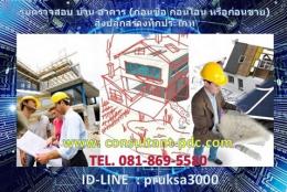 บริการ ควบคุมงาน 0818695580 ตรวจงาน ก่อสร้าง บริหารงาน วิศวกรที่ปรึกษา 