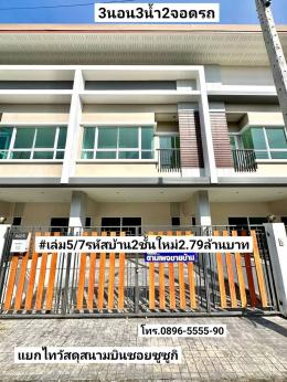  ฝันให้เป็นจริง มี7หลัง บ้าน2ชั้นใหม่ #3นอน3น้ำ2จอดรถ แยกไทวัสดุสนามบิน(ซอยซูซูกิ) หาดใหญ่ ขาย2.79ล้านบาท
