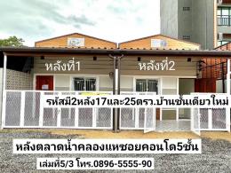  ฝันให้เป็นจริง มี2หลัง ขายบ้านชั้นเดียวใหม่ 17ตรว. 25ตรว.หลังตลาดน้ำคลองแห(ซอยคอนโด5ชั้น) ขาย1.59ล้านบาท