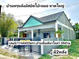  ฝันให้เป็นจริง มี2หลัง บ้านชั้นเดียวใหม่ 22ตรว. ถนนข้างมัสยิดโปะหมอ หาดใหญ่ ขาย1.59ล้านบาท