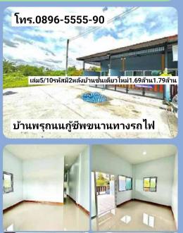  ฝันให้เป็นจริง มี2หลังขาย บ้านชั้นเดียวใหม่19ตรว.28ตรว. บ้านพรุถนนสมาคมกู้ชีพขนานทางรถไฟ หาดใหญ่ ขาย1.69ล้าน1.79ล้านบาท