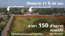 ขายที่ดิน ติดถนน อ.เมืองราชบุรี จ.ราชบุรี ขนาด 11 ไร่ 40 ตารางวา