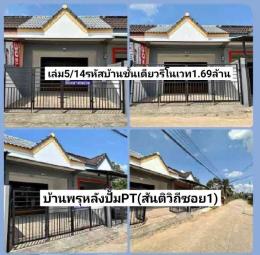  ฝันให้เป็นจริง ขายบ้านชั้นเดียวรีโนเวท 22ตรว.2นอน บ้านพรุหลังปั้มPT สันติวิถีซอย1 หาดใหญ่ ขาย1.69ล้านบาท