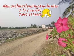 ที่ดินให้เช่าโซนบ้านกล้วยไทรน้อย ( บางบัวทอง ) T.062-1574449