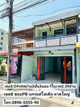  ฝันให้เป็นจริง ขายบ้าน2ชั้น3ห้องนอนรีโนเวท 19ตรว. เขต8ซอยPB แกรนด์โฮเต็ล หาดใหญ่ ขาย2.39ล้านบาท