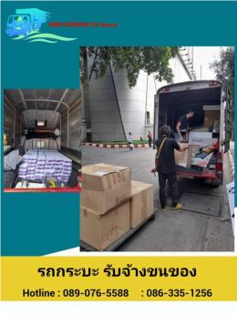 ***  บริการรถกระบะรับจ้าง  รถ4ล้อใหญ่รับจ้าง รถ6ล้อรับจ้าง รถรับจ้างขนของ