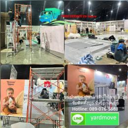 ***  รับขนบูธ ขนย้ายบูธ รับติดตั้งบูธ รับรื้อถอนบูธ ปูพรม เดินไฟภายในบูธ คืองานของเรา  089-076-5588  , 086-335-1256